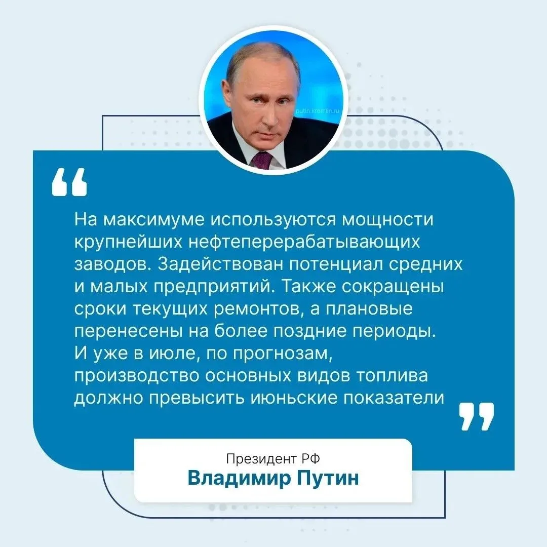Вопрос стабилизации топливной ситуации в стране находится на личном контроле Президента.

Владимир П