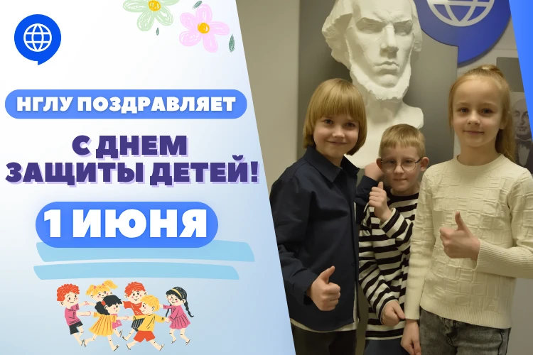 Дорогие друзья! 
Поздравляю вас с Днём защиты детей! 

Дети — это основа жизни. Только они способны 
