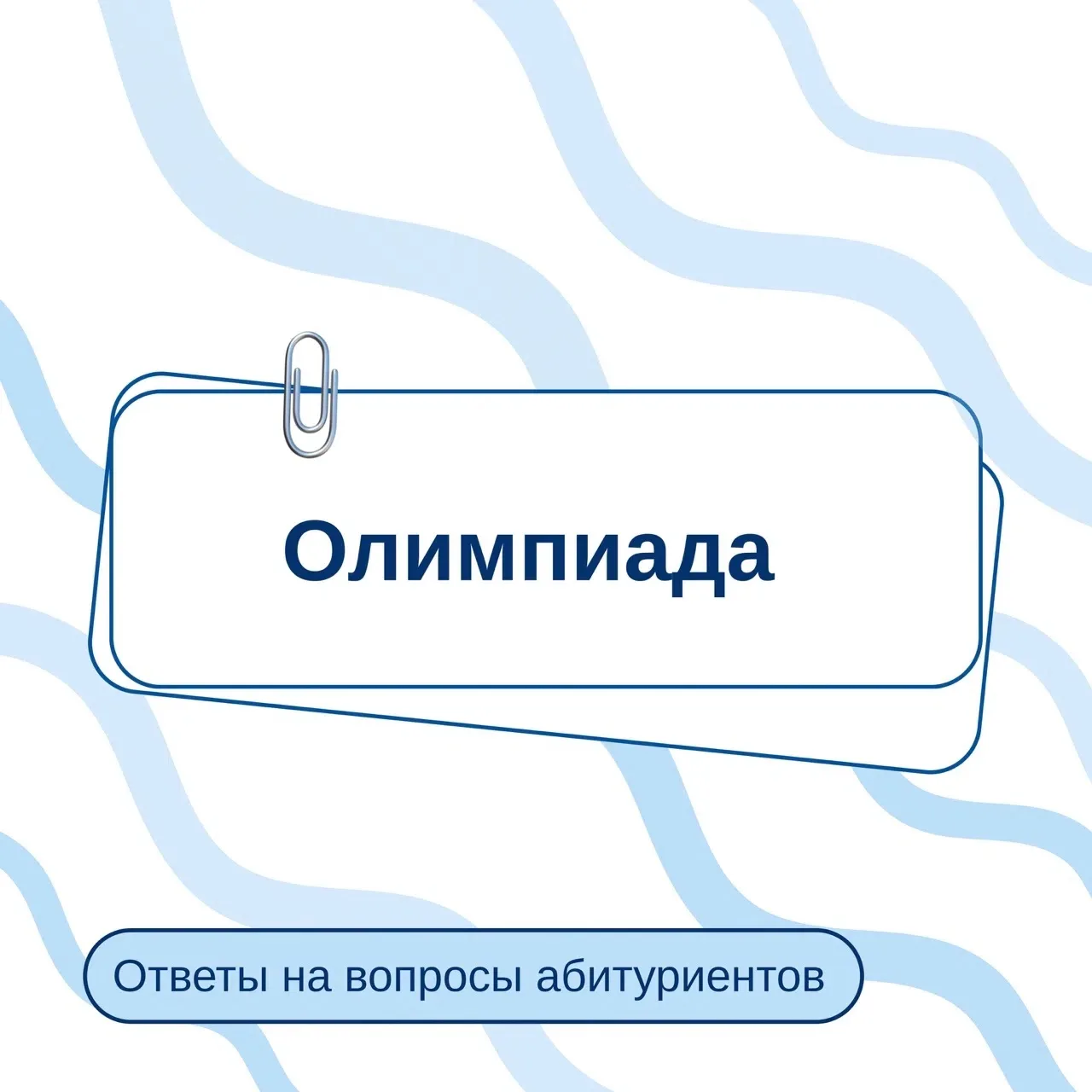 Ответы на частые вопросы об олимпиаде 

💬Сколько лет действуют результаты олимпиады?
✅Победители и 