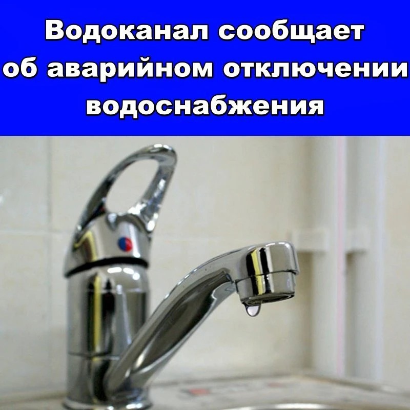Экотехнологии сообщили об аварии на водопроводе по адресу ул. Никольского 126, из-за чего часть абон