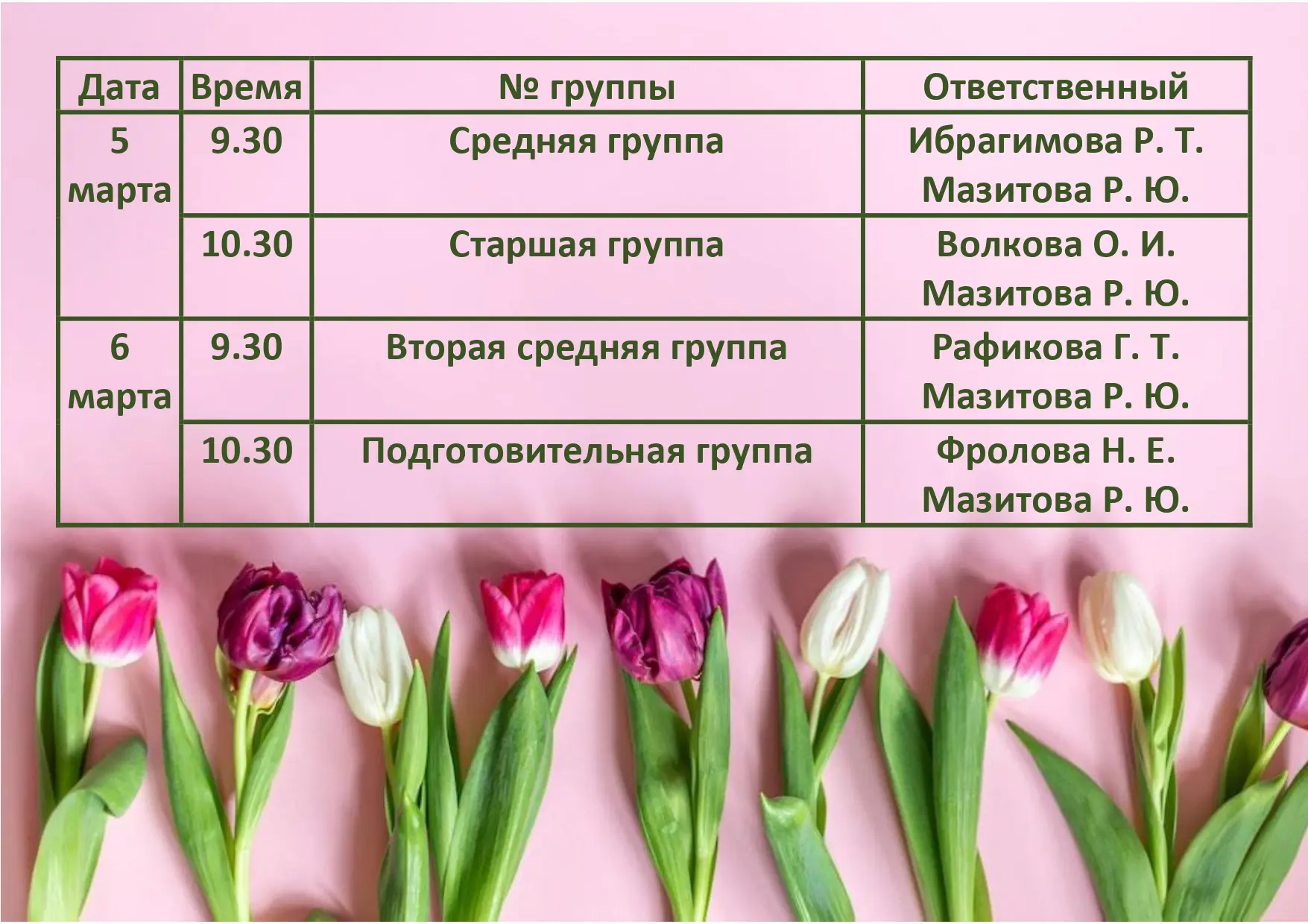 Представляем график проведения утренников посвящённых 8-му марта!