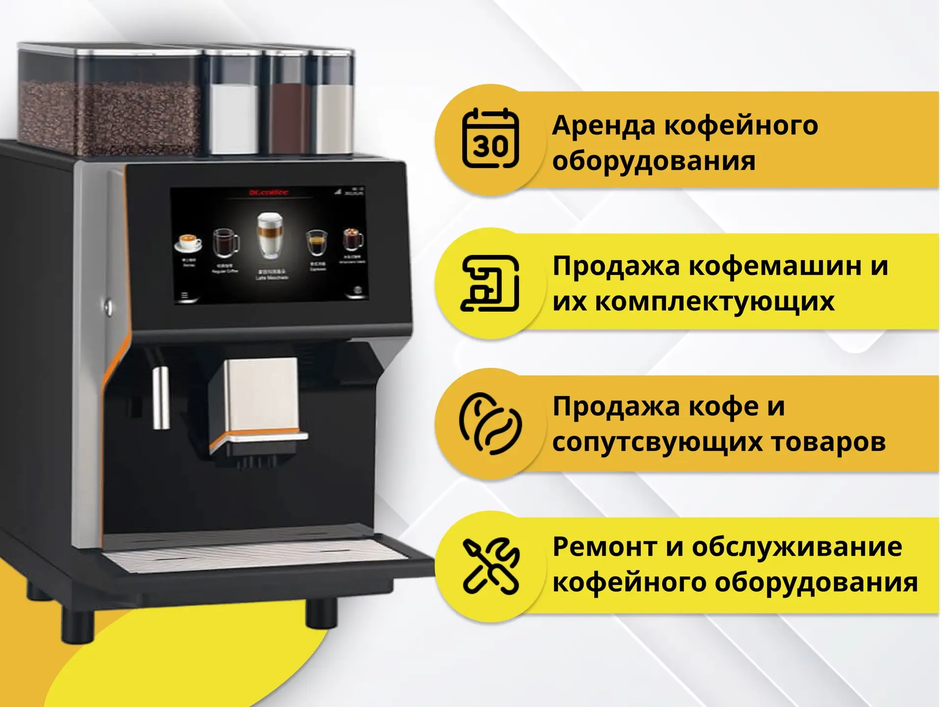 Компаний «Кофейный Мир» г. Ростов-на-Дону с 2017 года оказывает услуги:

☕️ Аренда кофемашин;
☕️ Рем
