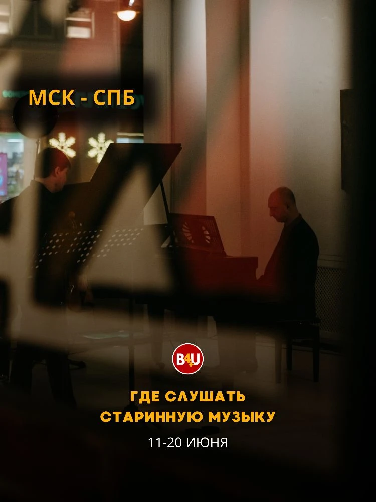 Где слушать старинную музыку?
МСК и СПБ 11-20 июня 

Чат-предложка по афише

Условные обозначения:
�