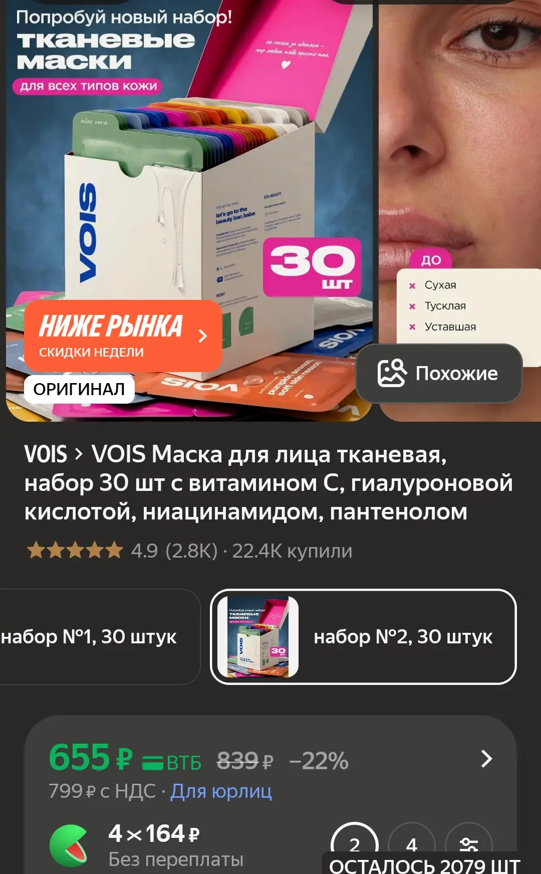 Тканевые маски 30шт. 

Яндекс маркет.

👉https://market.yandex.ru/cc/9feLdX

_______________________