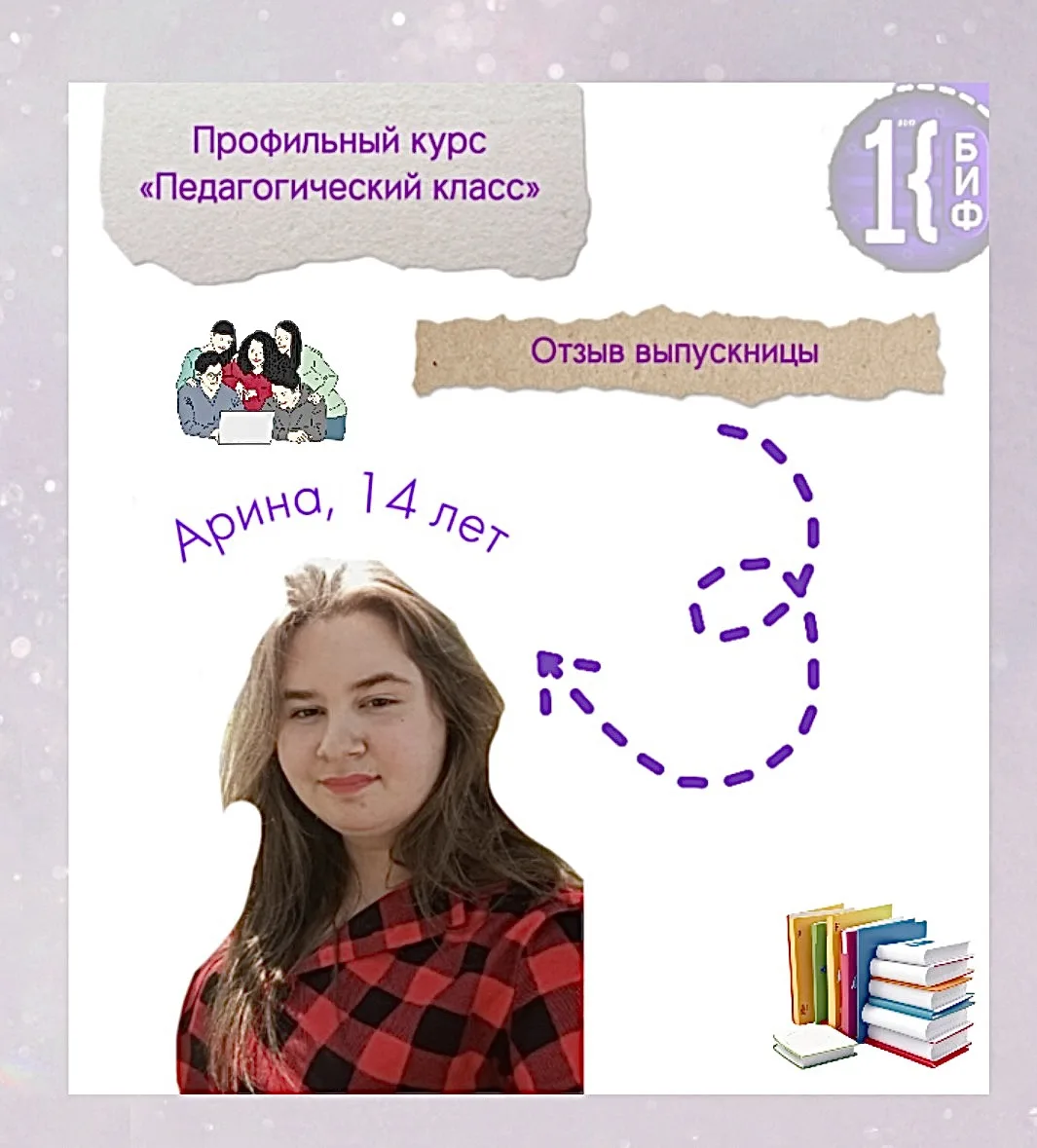 ⚡️Отзыв участницы курса «Педагогический класс»

«Меня зовут Арина, мне 14 лет. Своё знакомство с БИФ