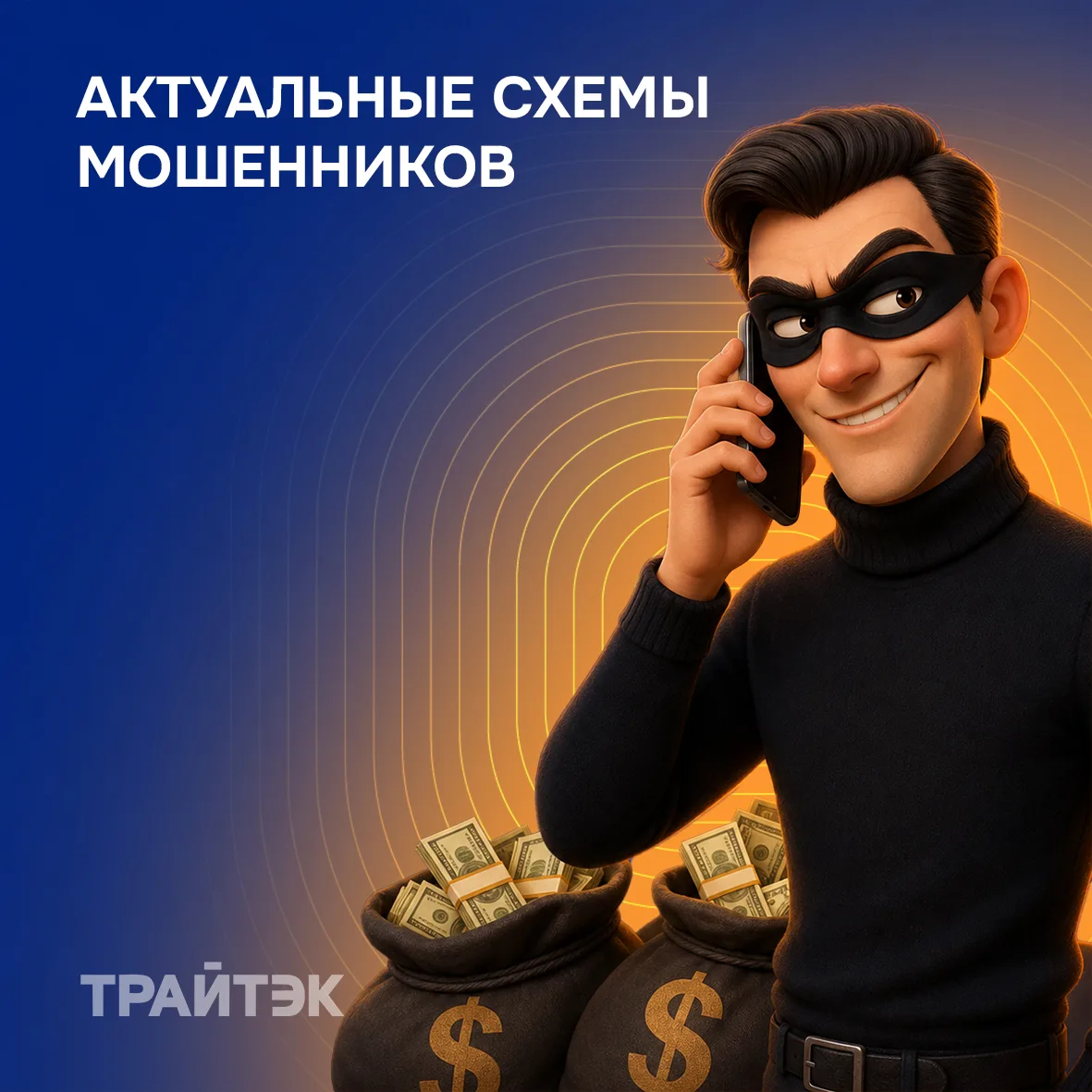 Мы собрали последние уловки аферистов, чтобы ты легко мог их распознать.

🎭 Опрос от банка: звонят,