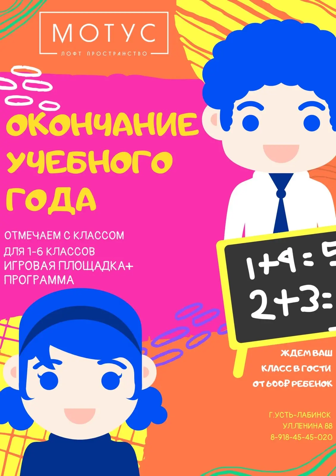☀️☀️☀️КАНИКУЛЫ
в лофт пространстве МОТУС☀️☀️☀️

🎓Приглашаем отпраздновать окончание учебного года в