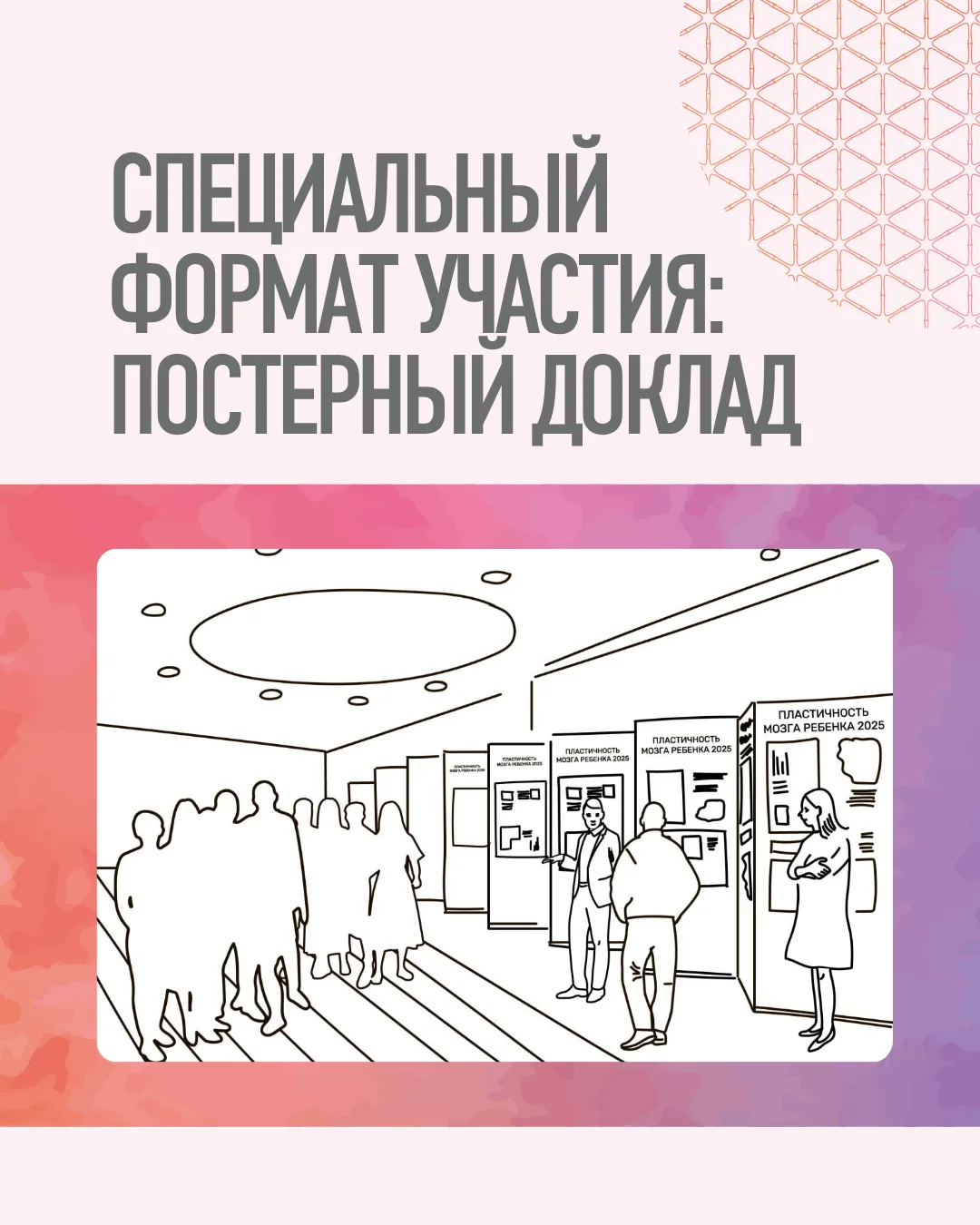 Секция постерных докладов на форуме "Пластичность мозга ребенка 2026"


Мы знаем, что у многих из ва