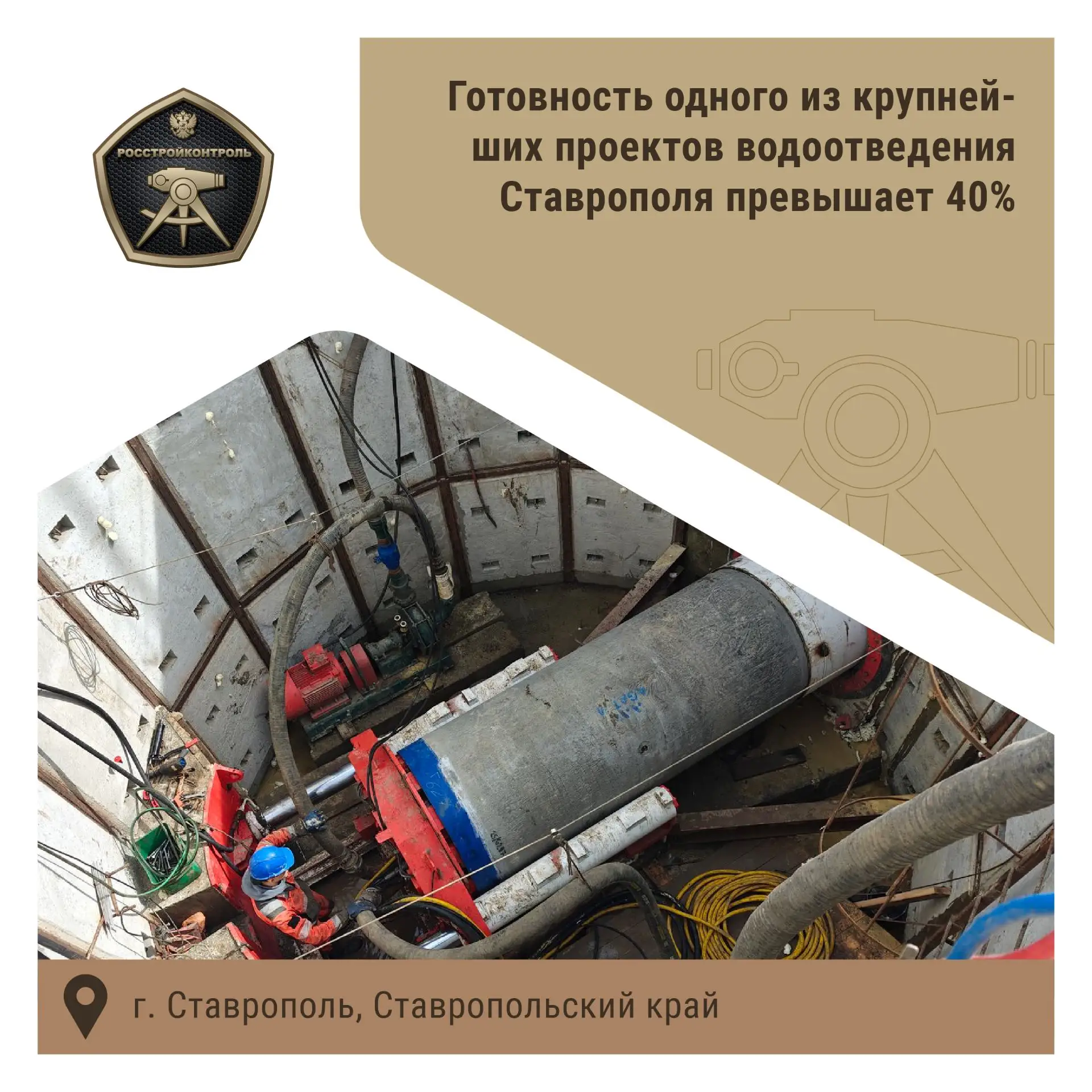 В Ставрополе на строительстве системы водоотведения Промышленного района задействован проходческий к