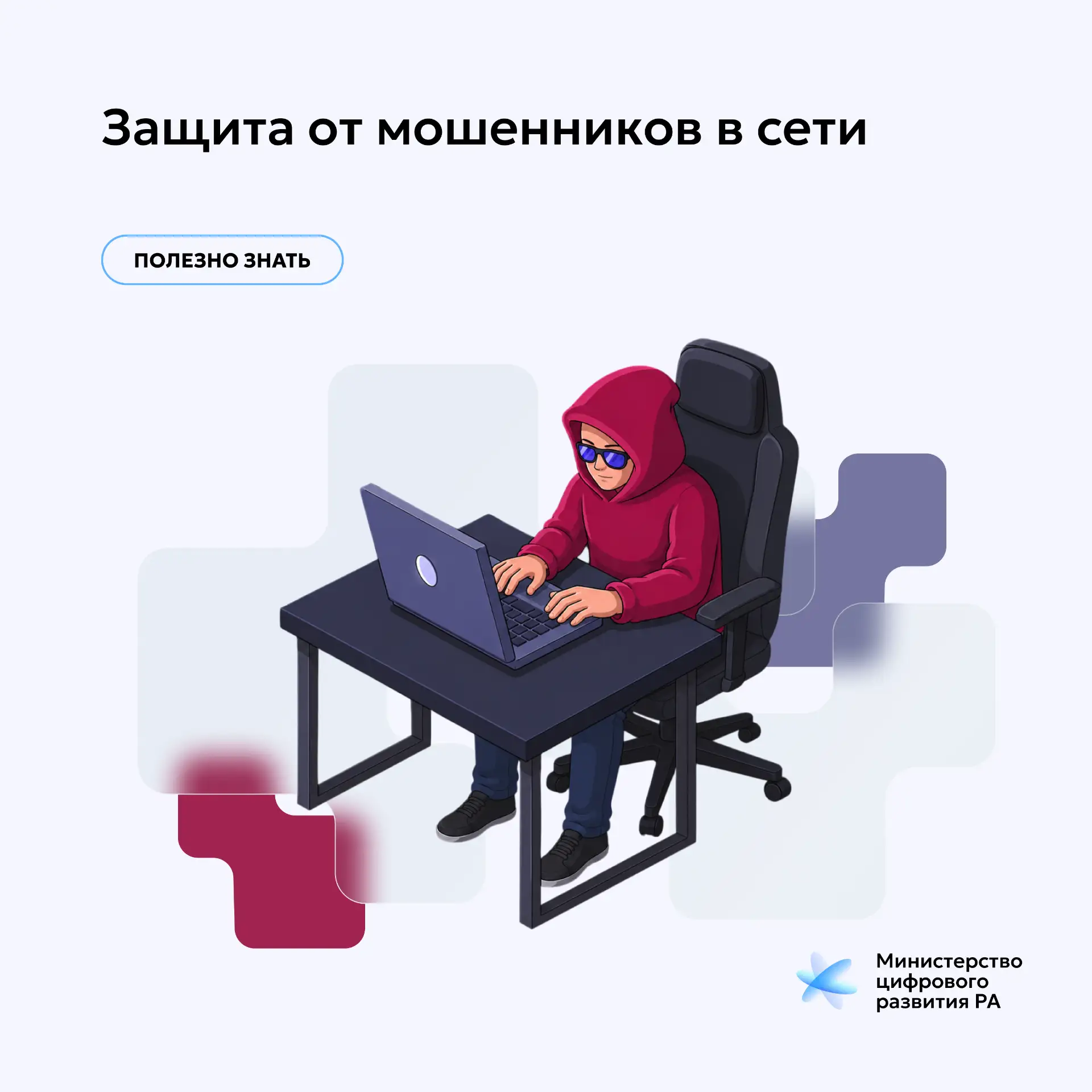 Защита от мошенников в сети 
 
🔹Мошенники постоянно совершенствуют свои схемы, используя телефонные