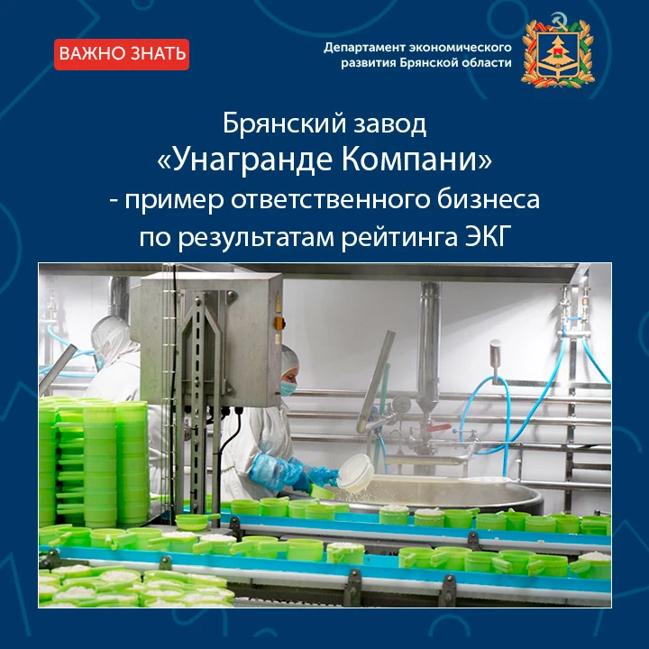 🧀 Заводу по производству сыров «Унагранде Компани», ведущему ответственный бизнес на территории Бря