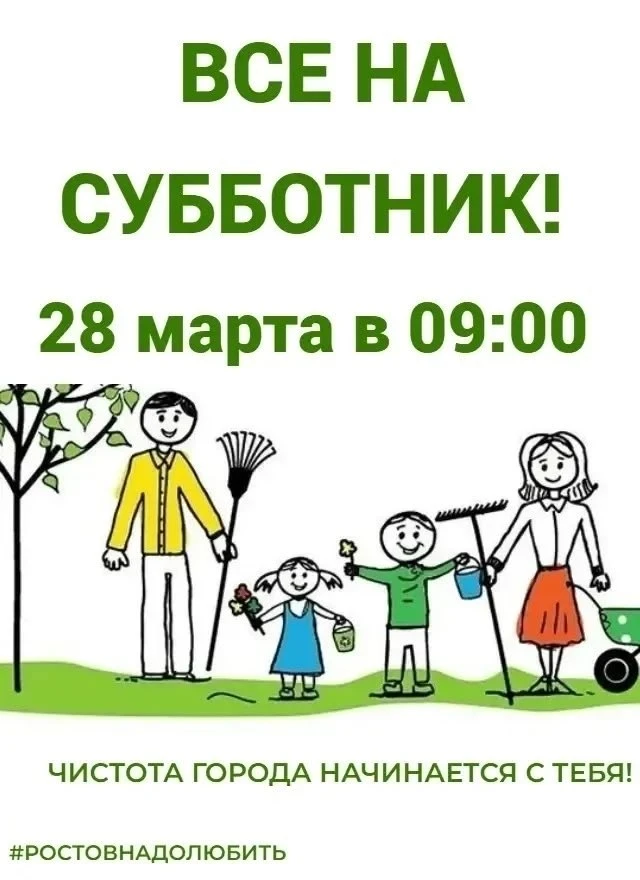 Дорогие ростовчане!

Завтра - субботник в Ростове! 

Приглашаем вас присоединиться к нашей доброй тр