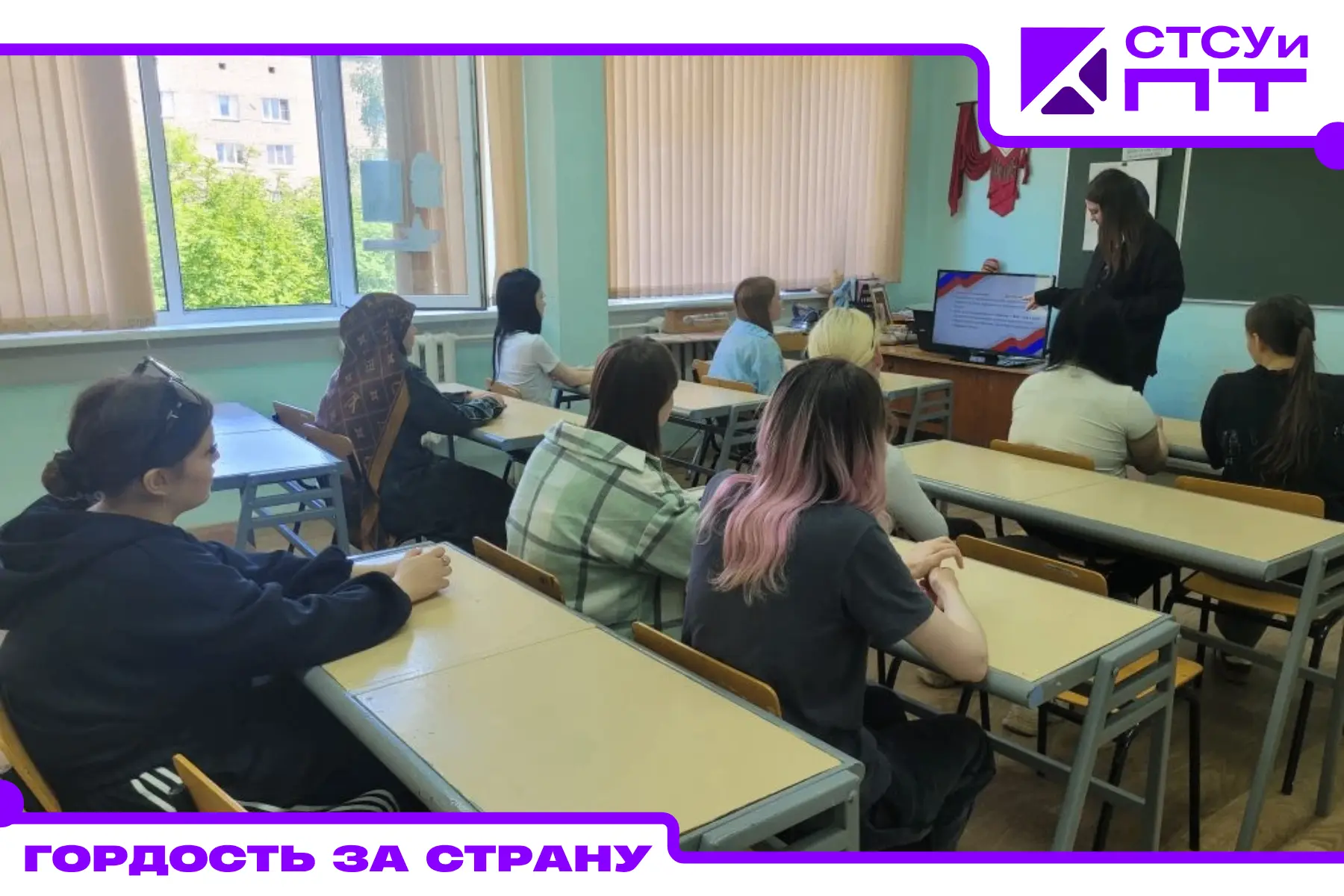 🇷🇺 Гордость за страну: студенты СТСУиПТ присоединились к акции #РодинойГоржусь
В преддверии Дня Ро