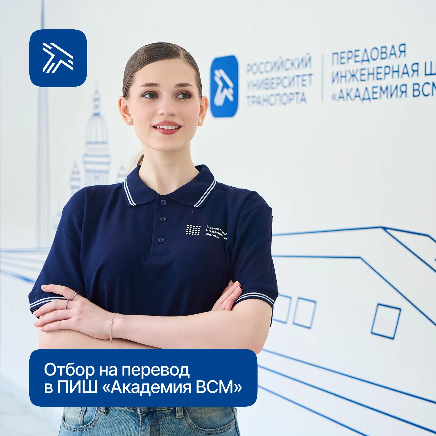 ПИШ «Академия ВСМ» РУТ продолжает набор студентов для перевода на обучение после окончания 3 курса.
