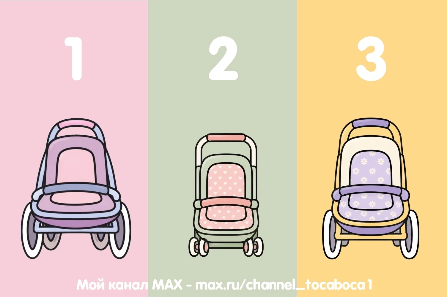 Какую коляску выберешь? 
1 - 🔥
2 - 😍
3 - ❤️
