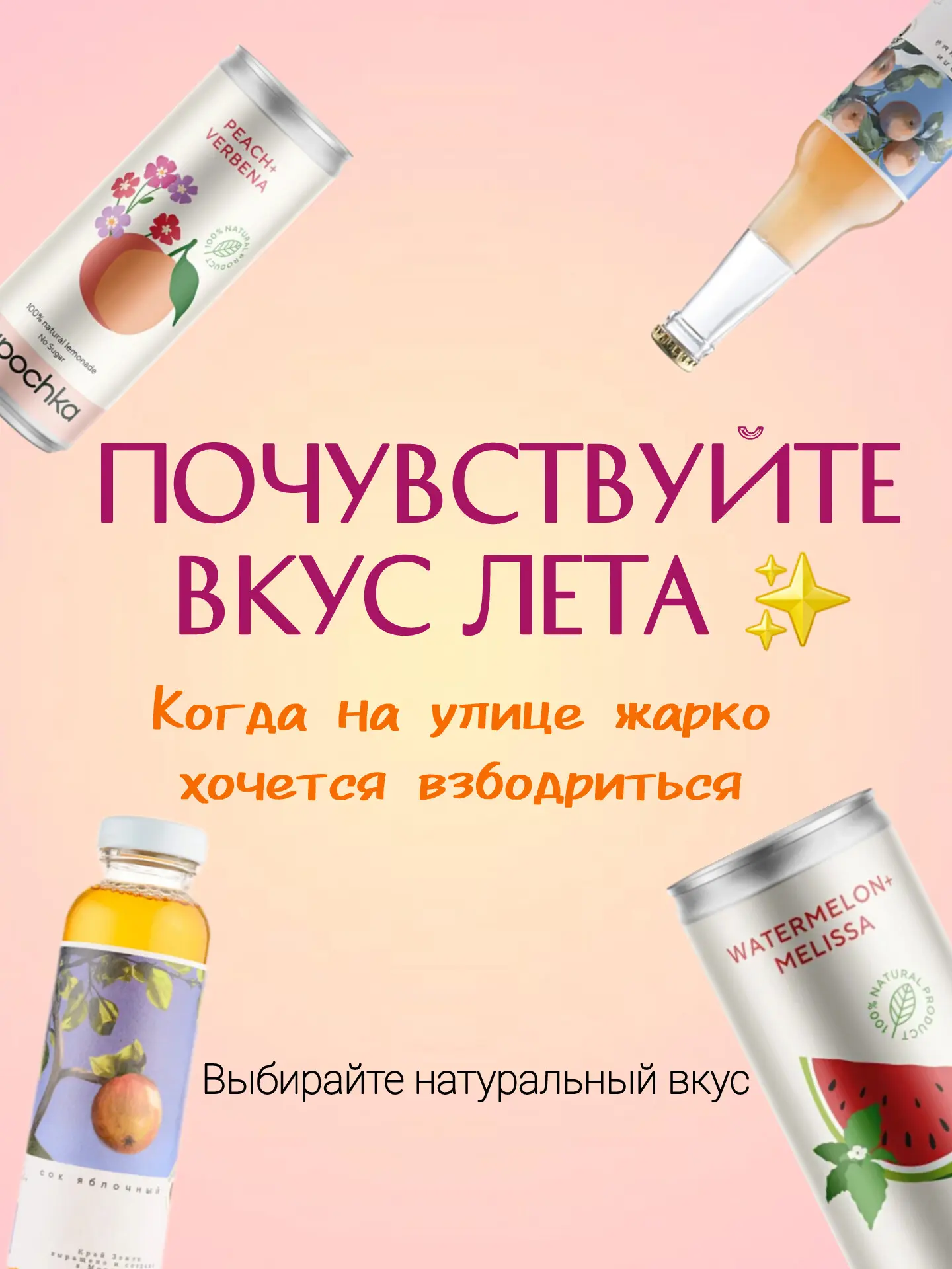 🍹 Почувствуйте вкус лета

Когда на улице жарко☀️🏜, хочется не просто пить — хочется бодрости, свеж