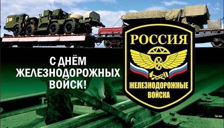 С НАСТУПАЮЩИМ ДНЁМ ЖЕЛЕЗНОДОРОЖНИКА И ЖЕЛЕЗНОДОРОЖНЫХ ВОЙСК, ДОРОГИЕ ДРУЗЬЯ !

Уважаемые военнослужа