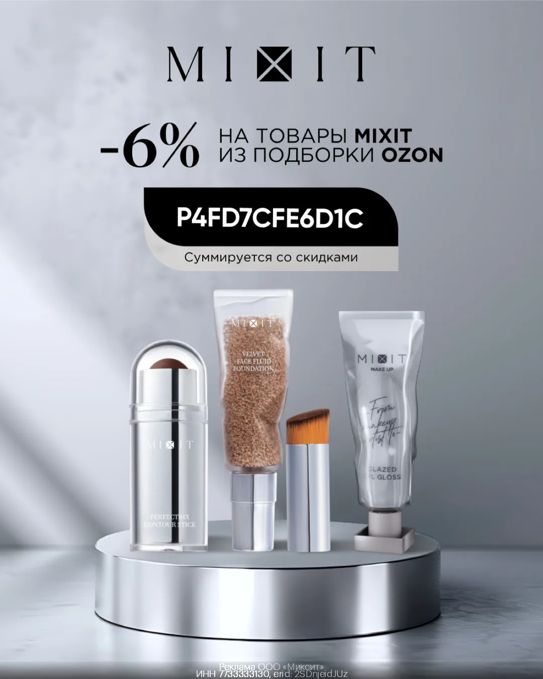 ⚡️Косметика MIXIT с дополнительной скидкой 6% при покупке на Ozon!

Промокод: P4FD7CFE6D1C 💄
Даёт д