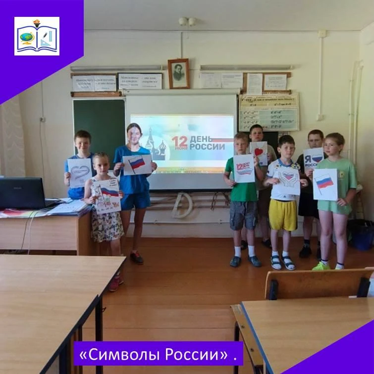 В преддверии государственного праздника — Дня России — для ребят лагеря прошла увлекательная игра «С