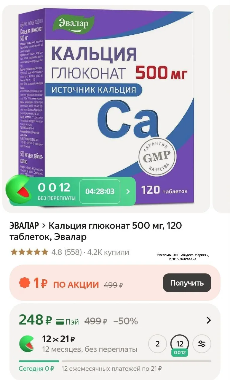 Отличная цена! 🤩

Кальция глюконат 500 мг, 120 таблеток, Эвалар

https://market.yandex.ru/cc/ATw6WU