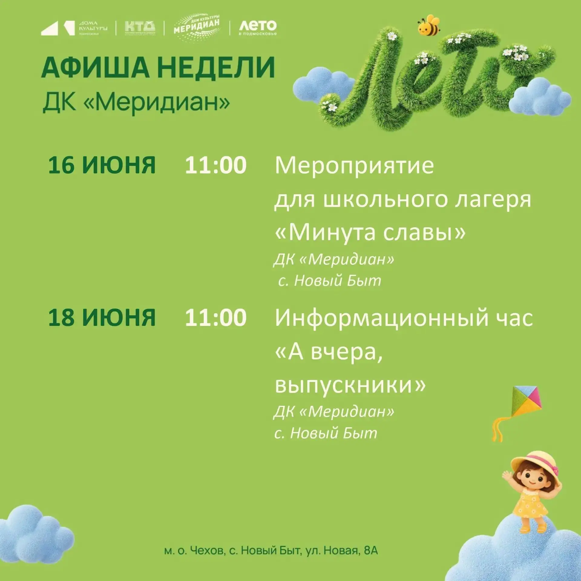 💥  💥  💥  Афиша недели Дома культуры "Меридиан" с. Новый Быт муниципального округа Чехов 

Приглаш