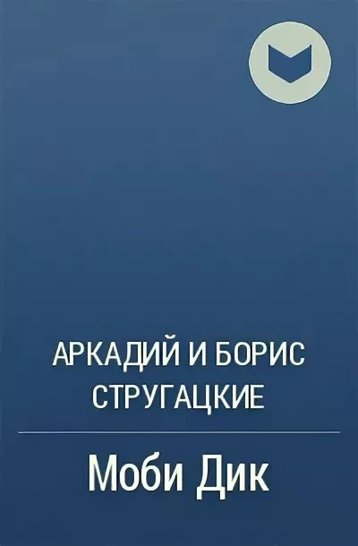 42. Аркадий и Борис Стругацкие « Моби дик» 
Сергей Кондратьев — аскет и одиночка, чья жизнь пуста и 