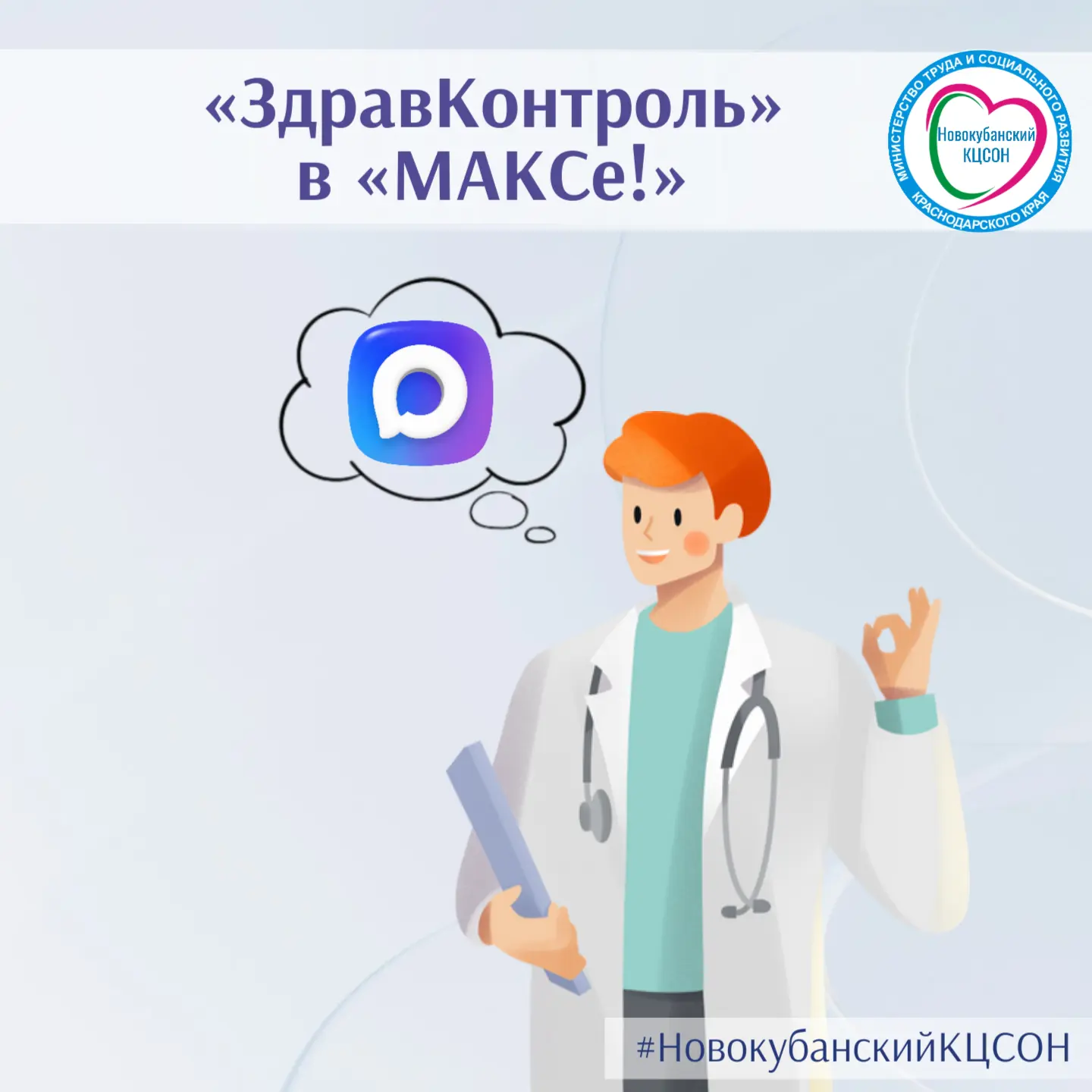 С марта 2026 года в национальном мессенджере «МАКС» работают официальные медицинские каналы проекта 