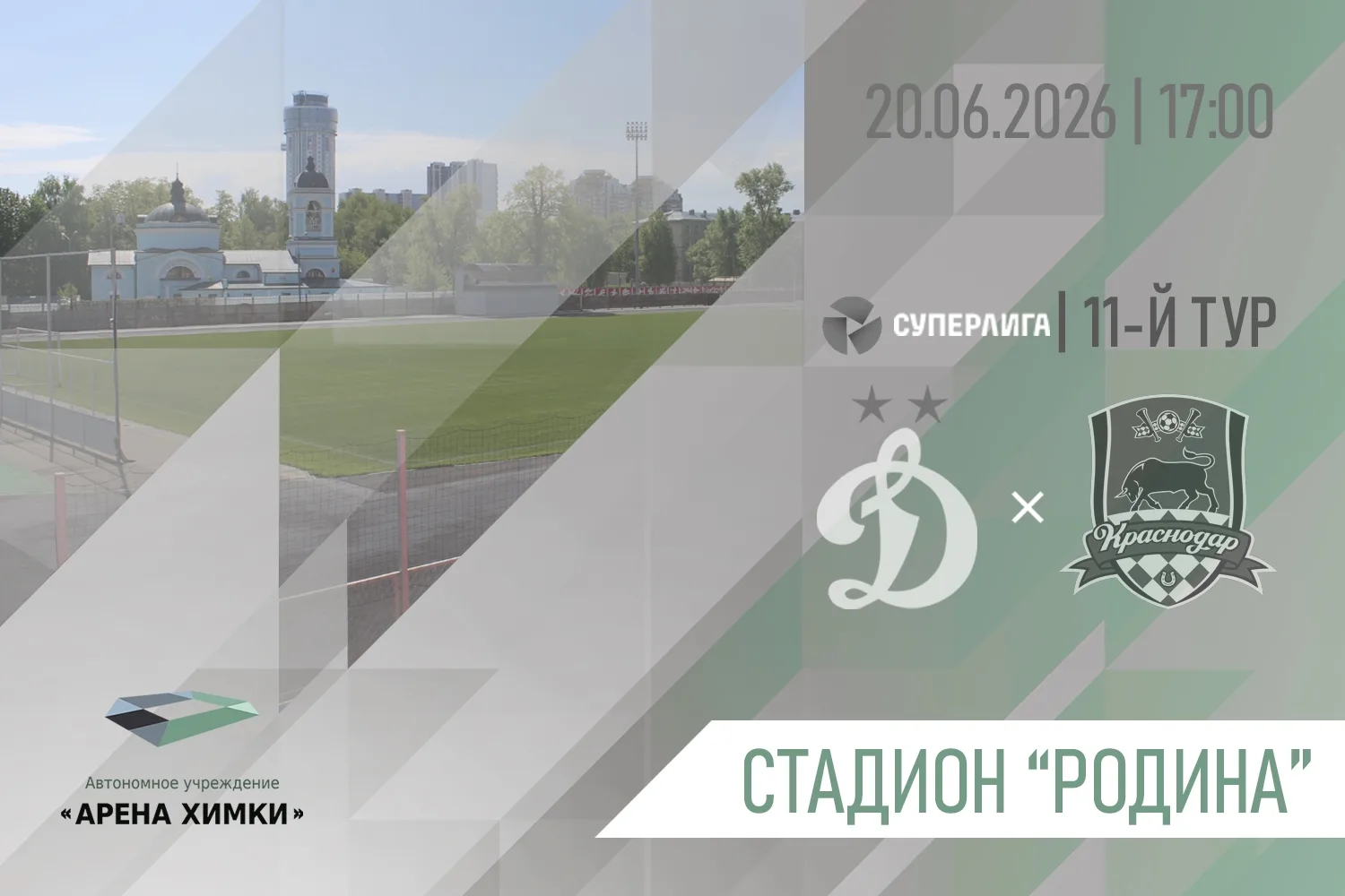 ЖФК «ДИНАМО-МОСКВА» – ЖФК «КРАСНОДАР»

⚽ В субботу, 20 июня, на базе стадиона «Родина» состоится мат