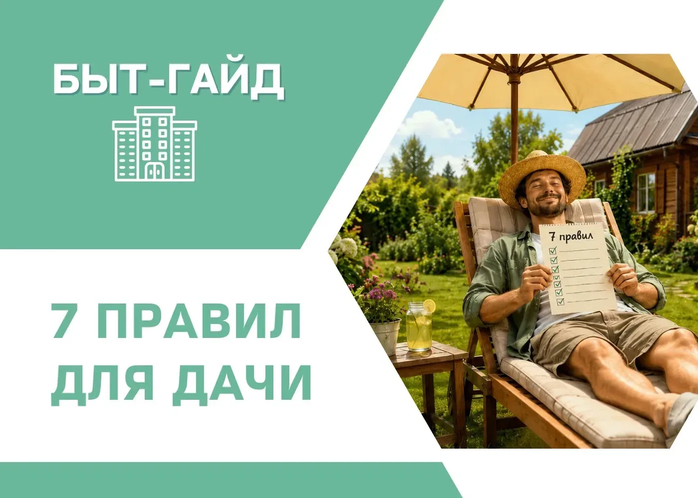 Продолжая тему дачного сезона, напоминаем: отдых за городом — это не только шашлыки и грядки, но и п