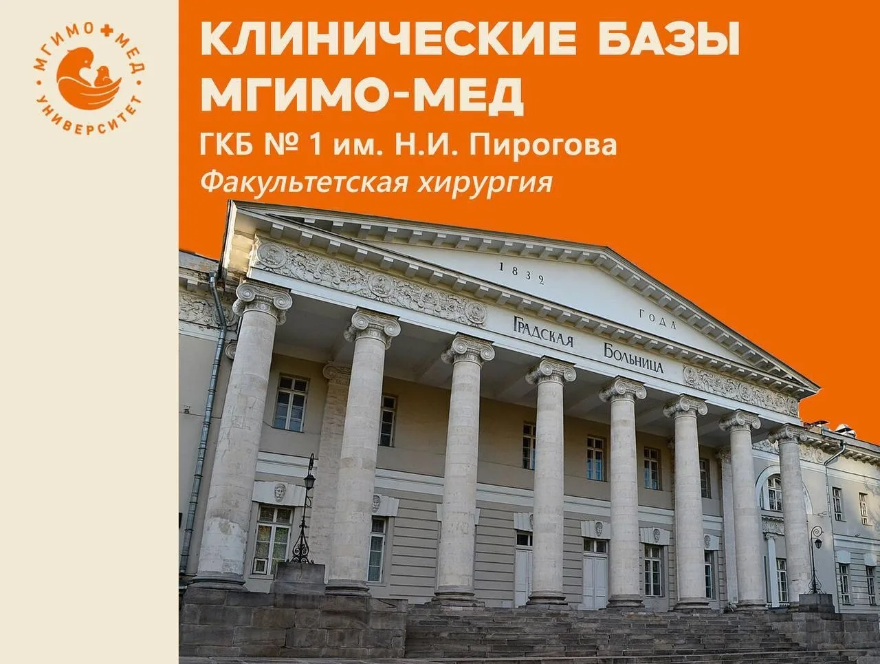 Клинические базы МГИМО-МЕД 🏥
Цикл «Факультетская хирургия» на базе ГКБ № 1 им. Н.И.Пирогова


Завер
