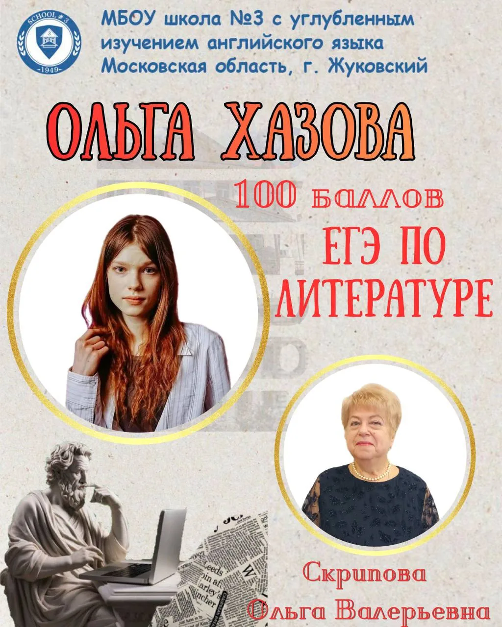 🌟 Гордость школы 🌟

Поздравляем нашу выпускницу Ольгу Хазову, набравшую 100 баллов на ЕГЭ по литер