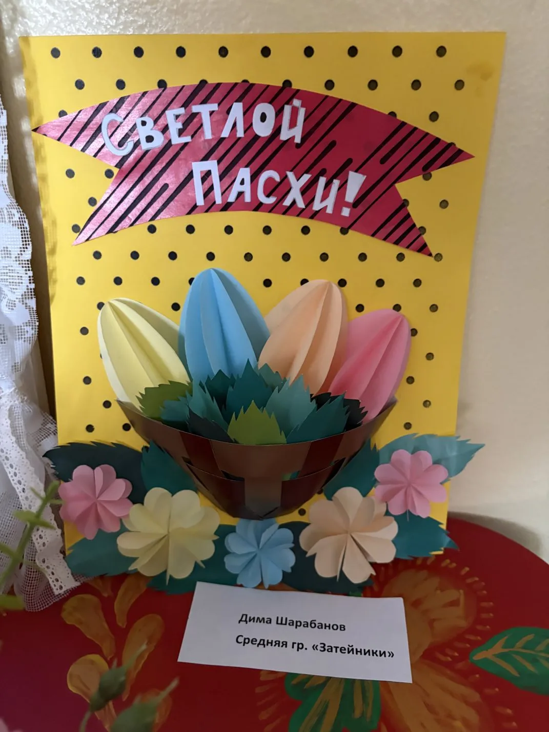 03.04.2026   «Светлый праздник Пасха»

       В преддверии праздника «Светлой пасхи», в нашем детско