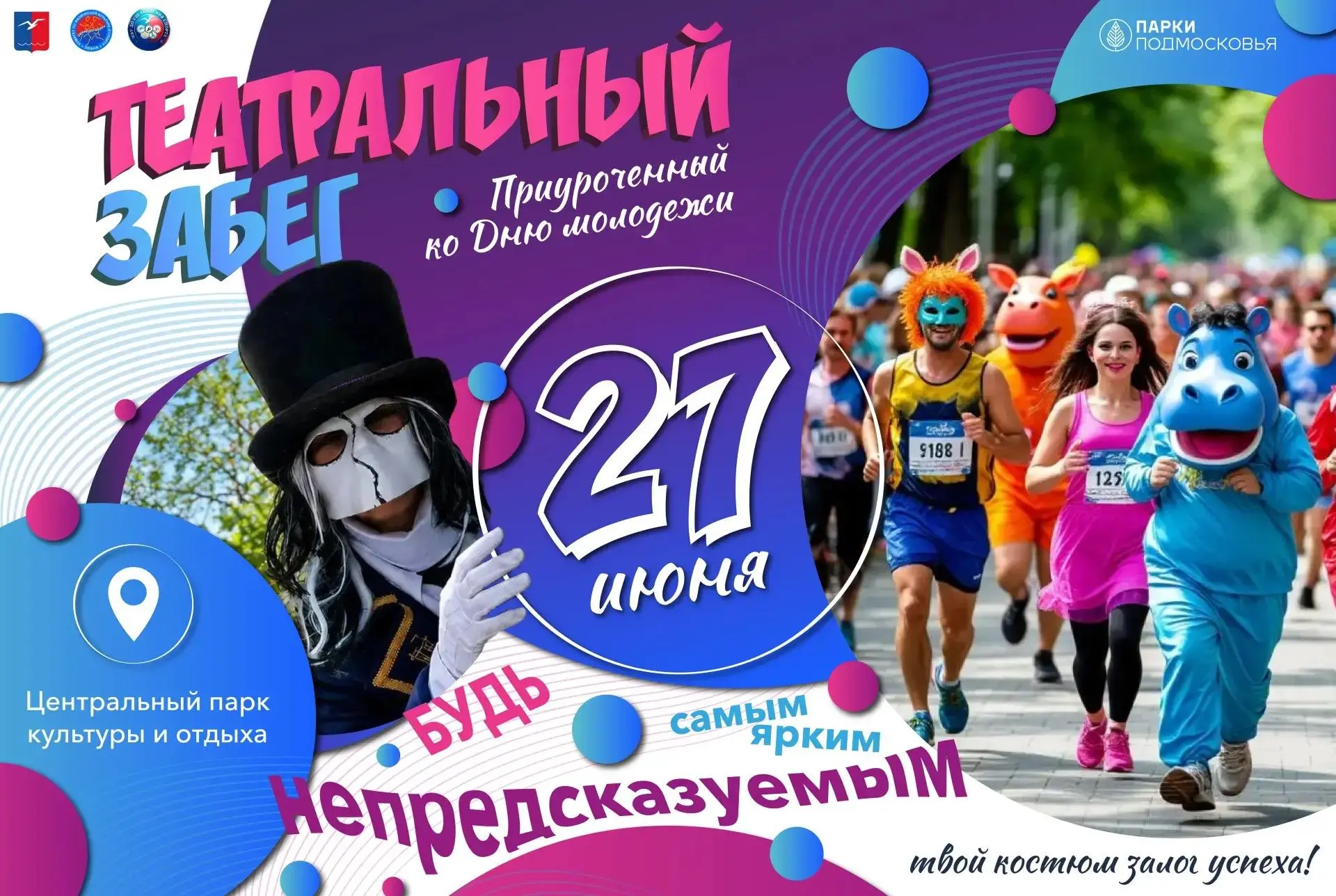 Театральный забег: где беговая дорожка становится сценой  🎭🏃♀️
Это необычный фестиваль, где костюм