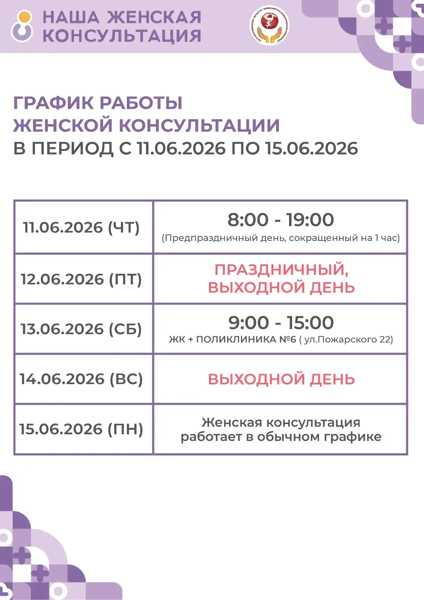 Уважаемые химчане, поздравляем Вас с наступающими праздниками! Просим обратить внимание на изменения