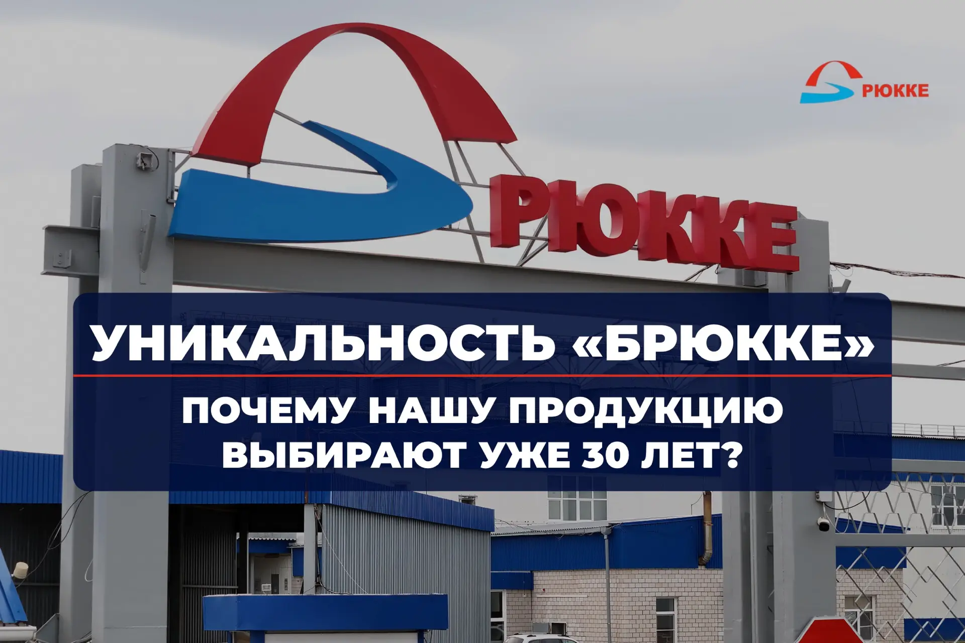 Что стоит за продукцией «Брюкке»? 🏆

Каждый день вы видите на полках колбасы, сыры, молочную продук