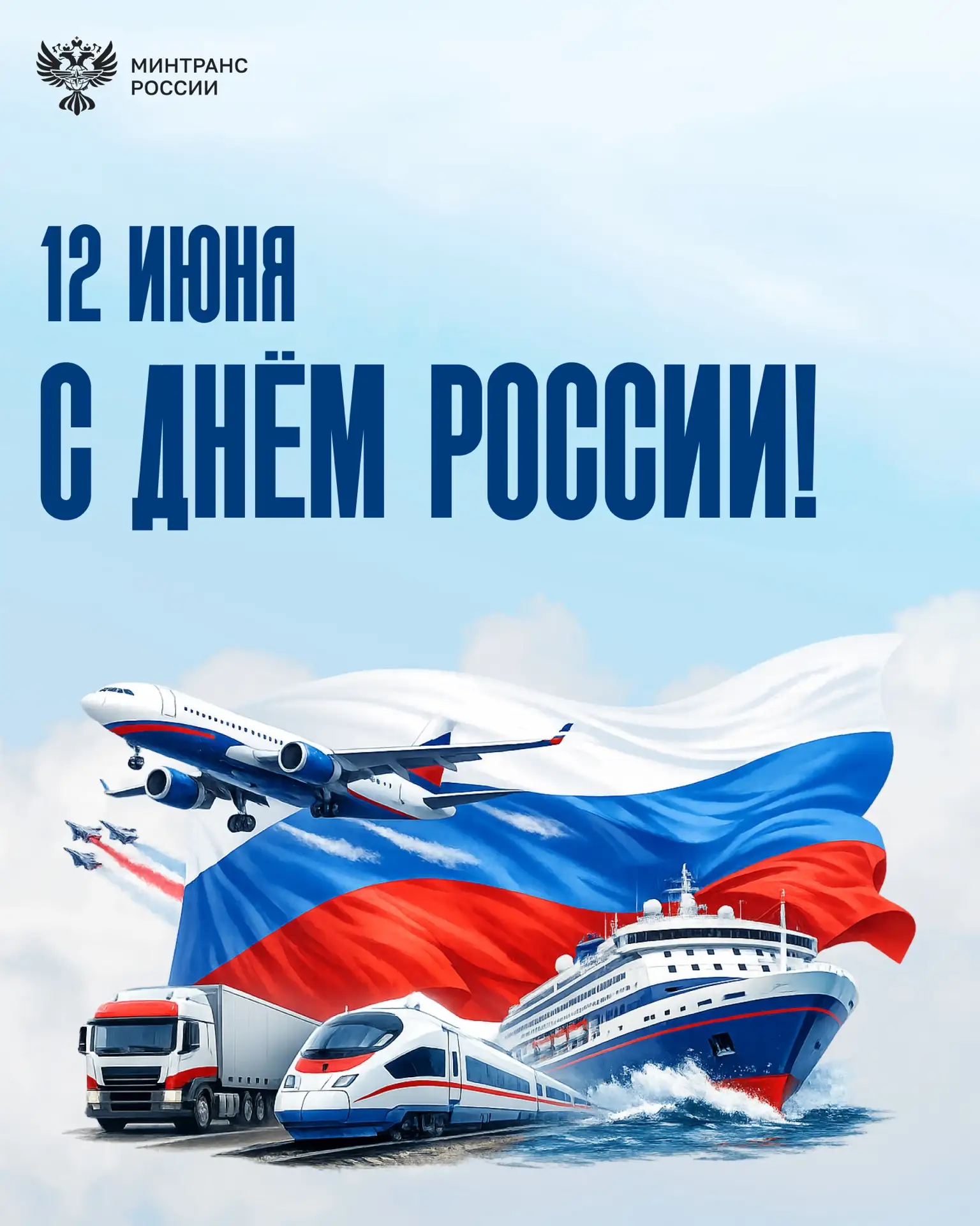 Поздравление министра транспорта Андрея Никитина с Днем России

Сегодня мы отмечаем особенный праздн