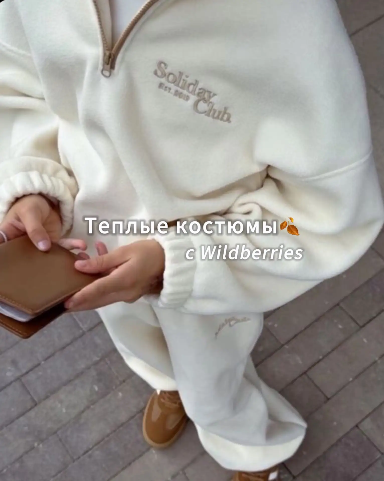 Тёплые костюмчики с WB 🤍