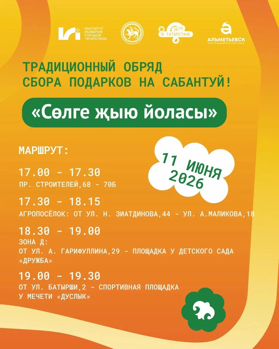 В Альметьевске пройдёт традиционный обряд сбора подарков для Сабантуя — «Сөлге җыю йоласы».
 Артисты
