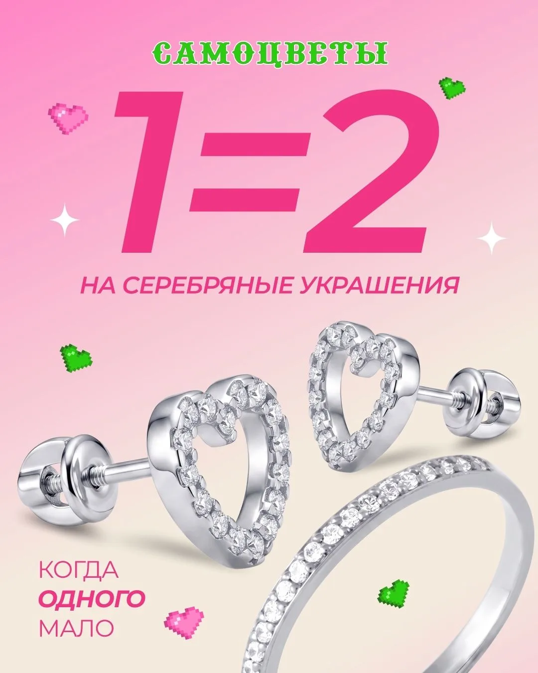 Самоцветы: акция 1=2 на всё серебро.
Выбирайте два серебряных украшения, оплачивайте большее по стои