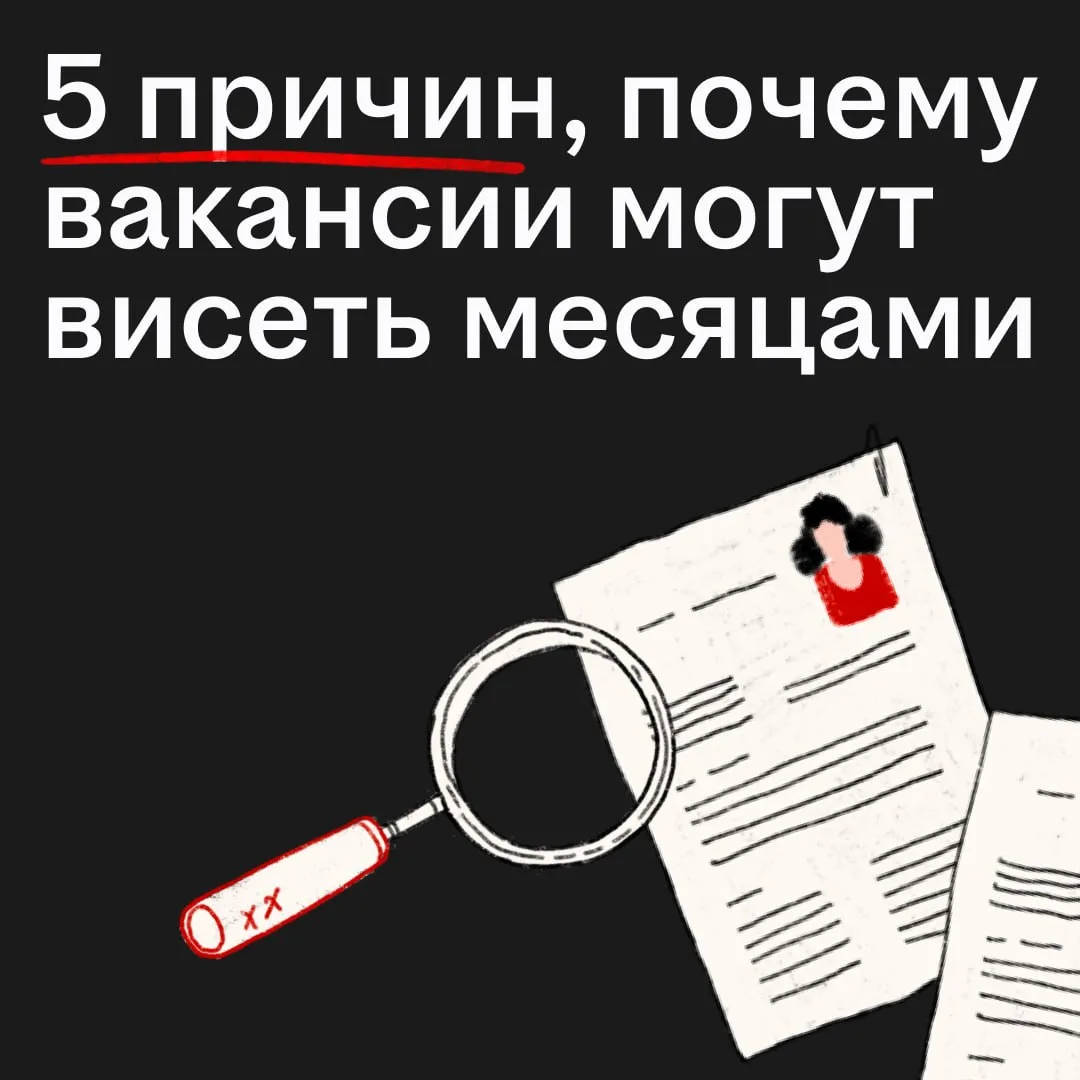 Почему некоторые вакансии долго не закрывают?

Когда долго видишь одну и ту же вакансию, которая всё