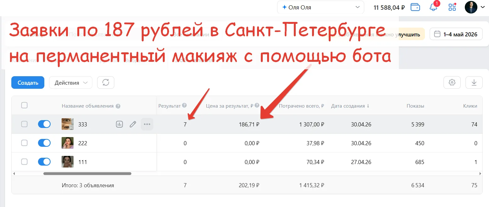 😎Зацените - один город, один мастер, одни настройки, разница в затратах на рекламу в 3 раза.

Прост