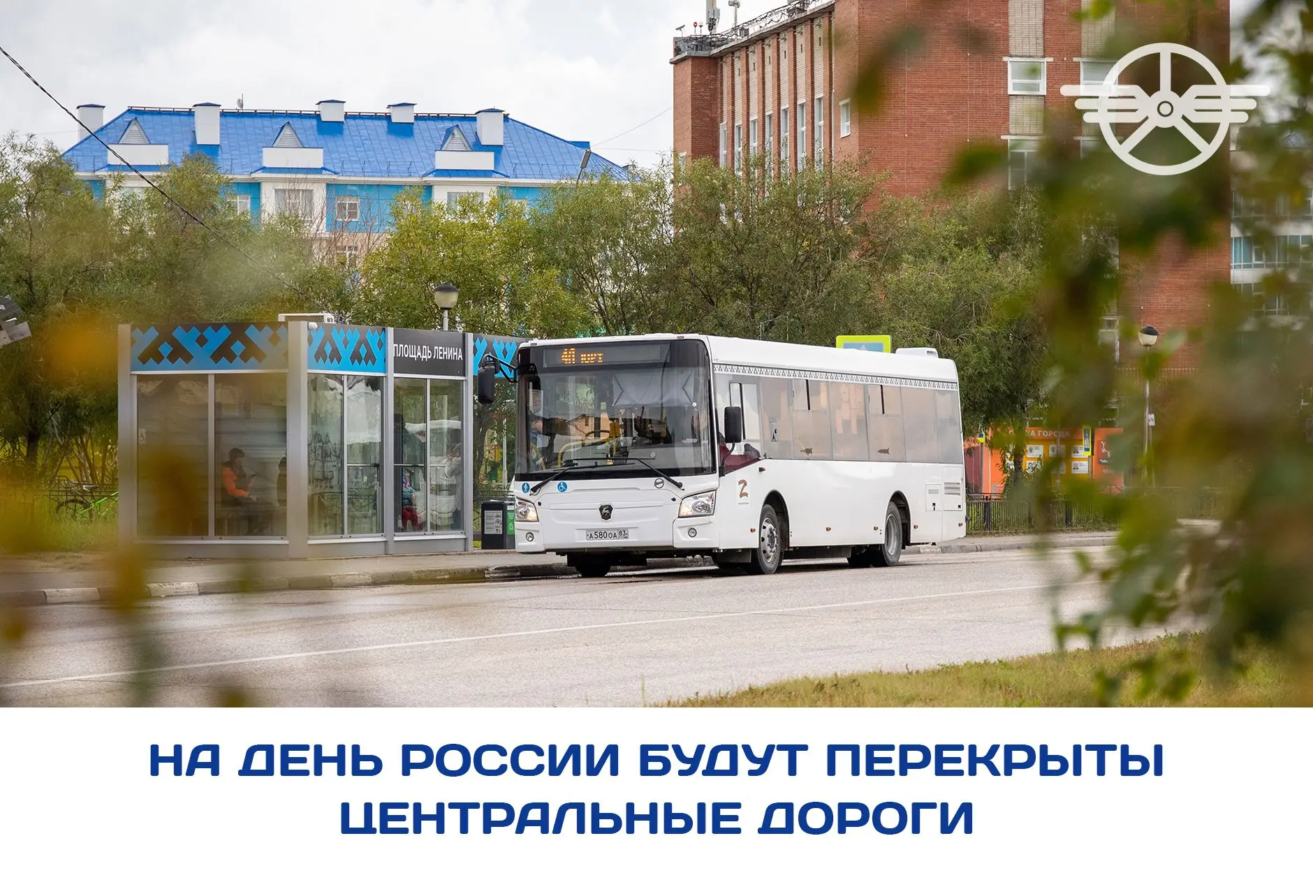 12 июня на время проведения мероприятия, посвященного Дню России, с 11:00 до 14:30 вводится ограниче