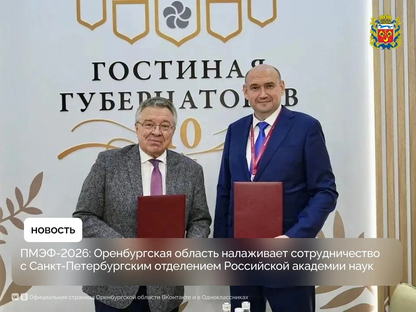 ПМЭФ-2026: Оренбургская область налаживает сотрудничество с Санкт-Петербургским отделением Российско