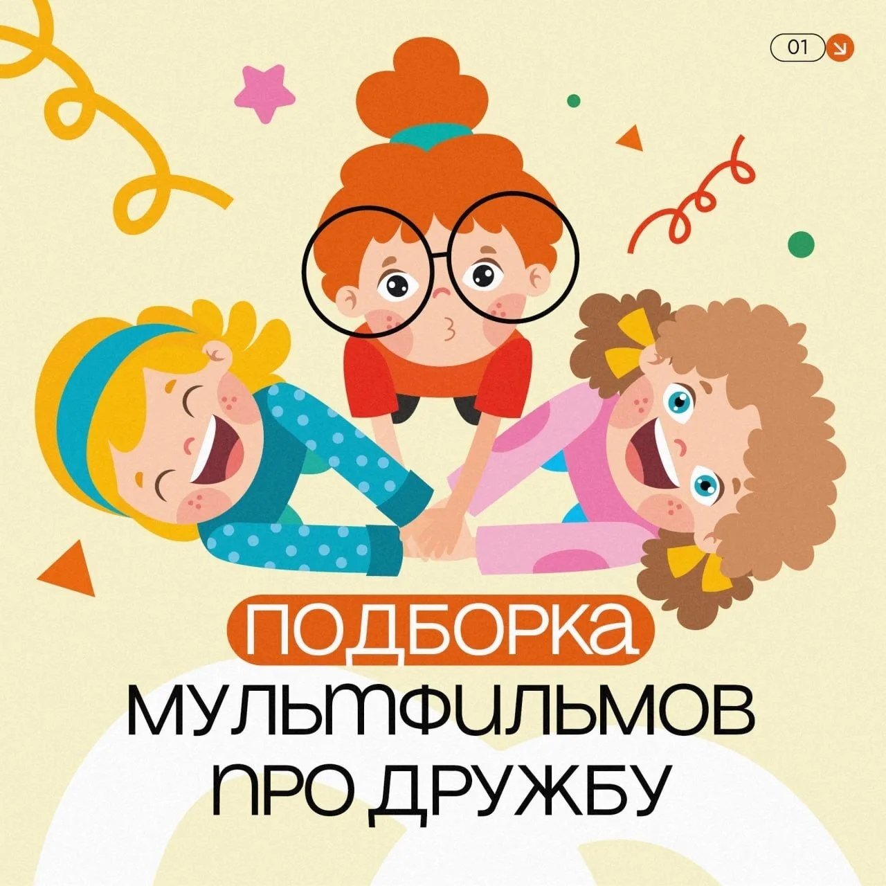 Дружба — это маленькие жесты заботы, общие радости и умение быть рядом. Через мультфильмы дети легко