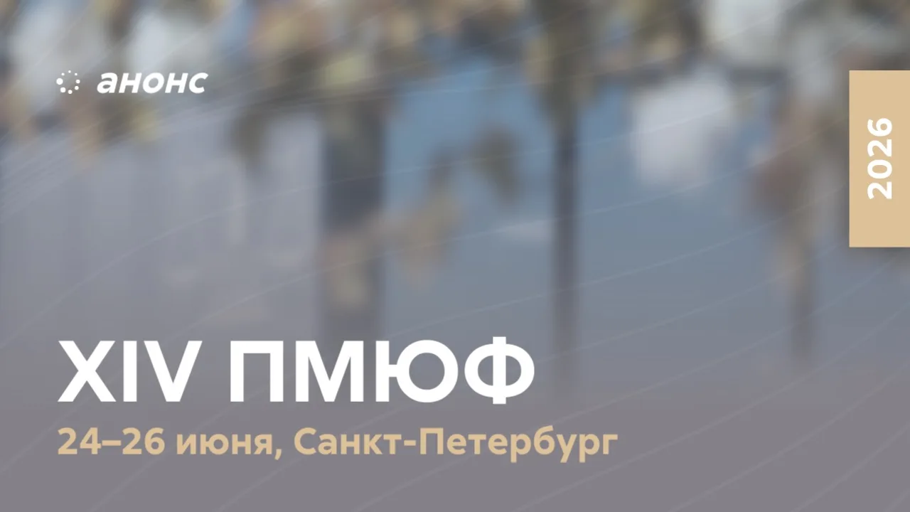 🫶🏻 С заботой о будущем: на #ПМЮФ26 рассмотрят совершенствование правовых механизмов защиты семьи

