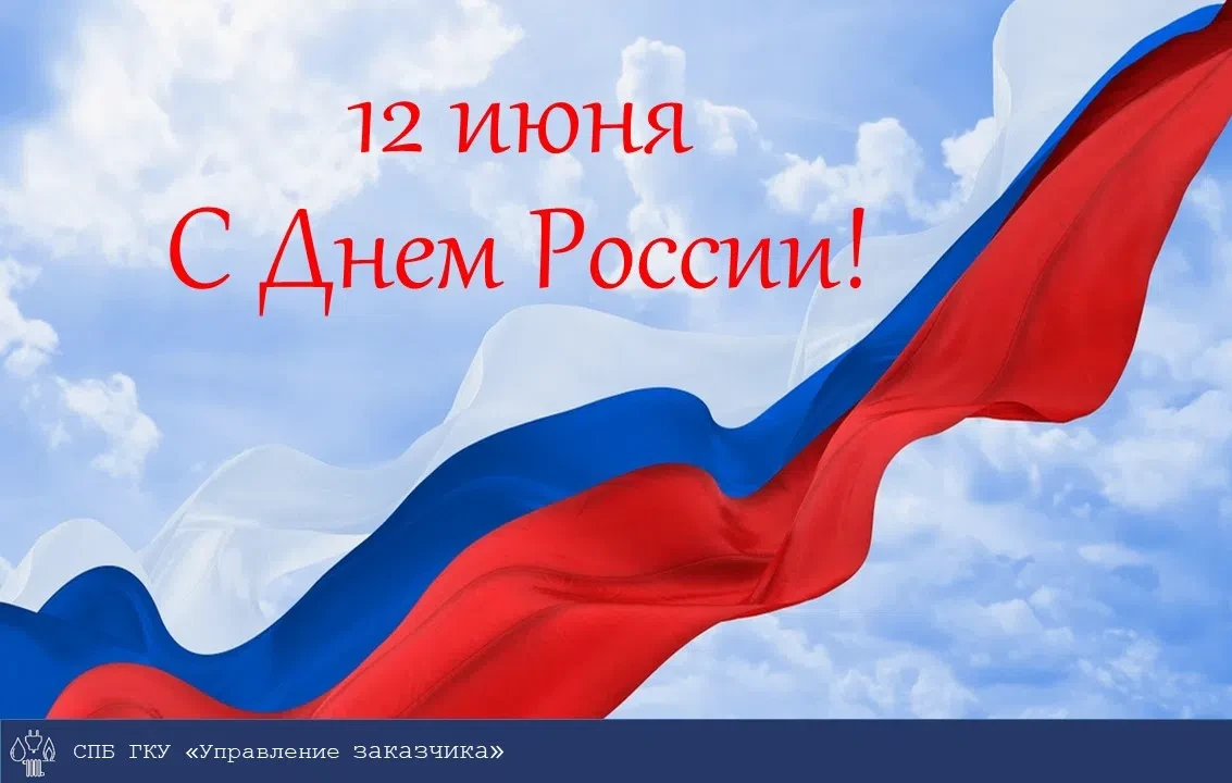 🇷🇺12 июня отмечается День России.

Руководство и коллектив СПб ГКУ «Управление заказчика» сердечно