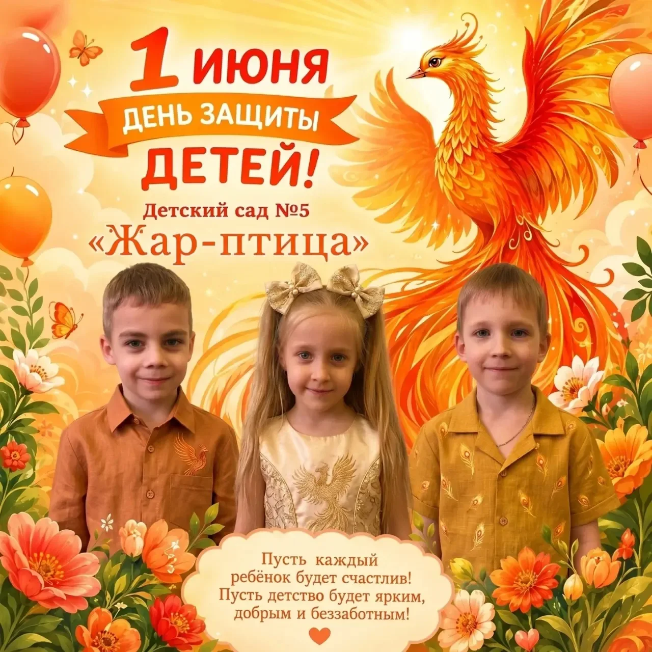 С Днём защиты детей 🧡