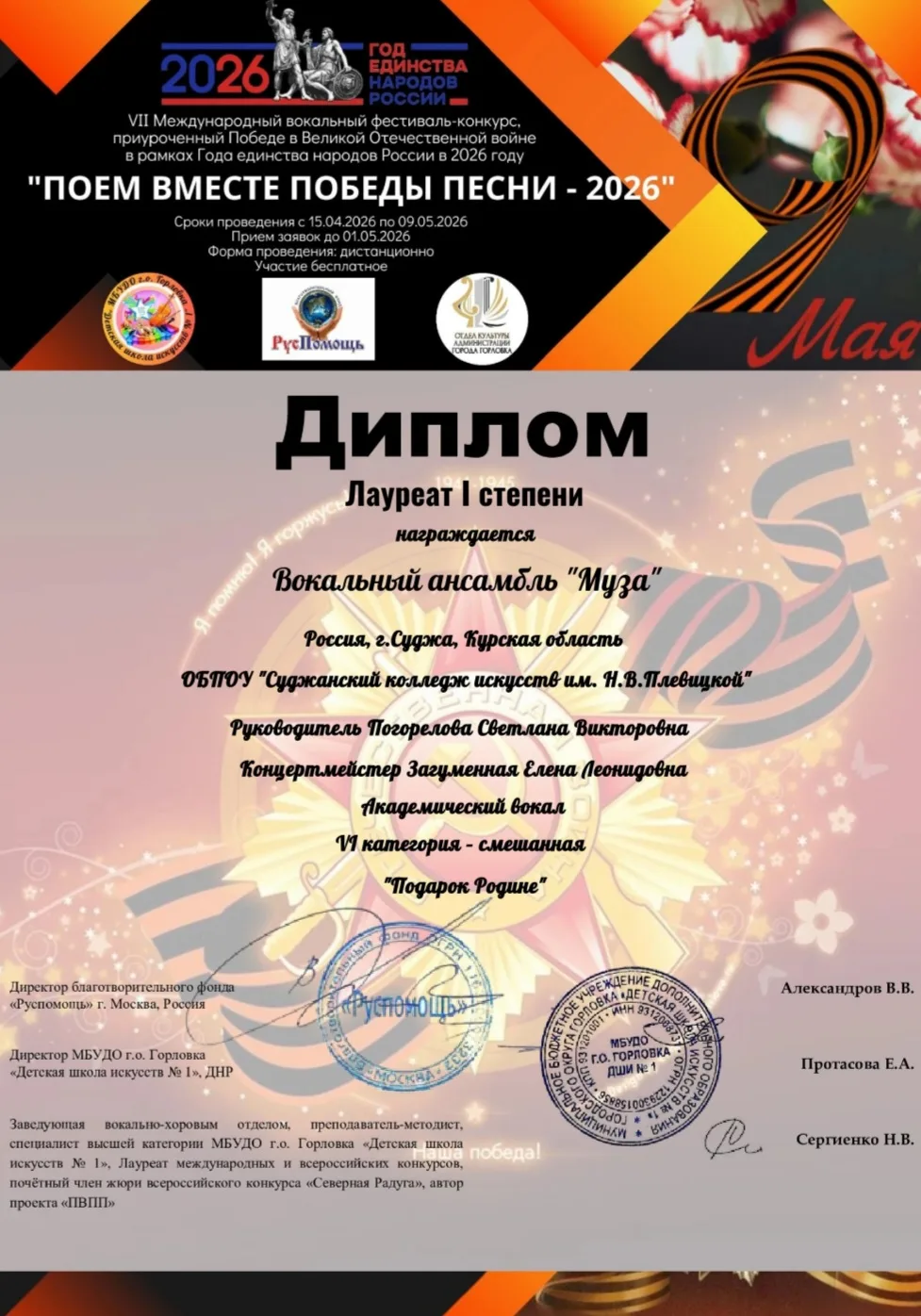 🎶🎤Подведены итоги дистанционного VII Международного вокального фестиваля-конкурса "Поем вместе Поб