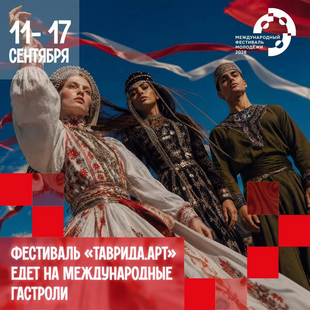 ❤️ Фестиваль «Таврида. АРТ» выходит на международный уровень! 

😊 С 11 по 17 сентября в Екатеринбур