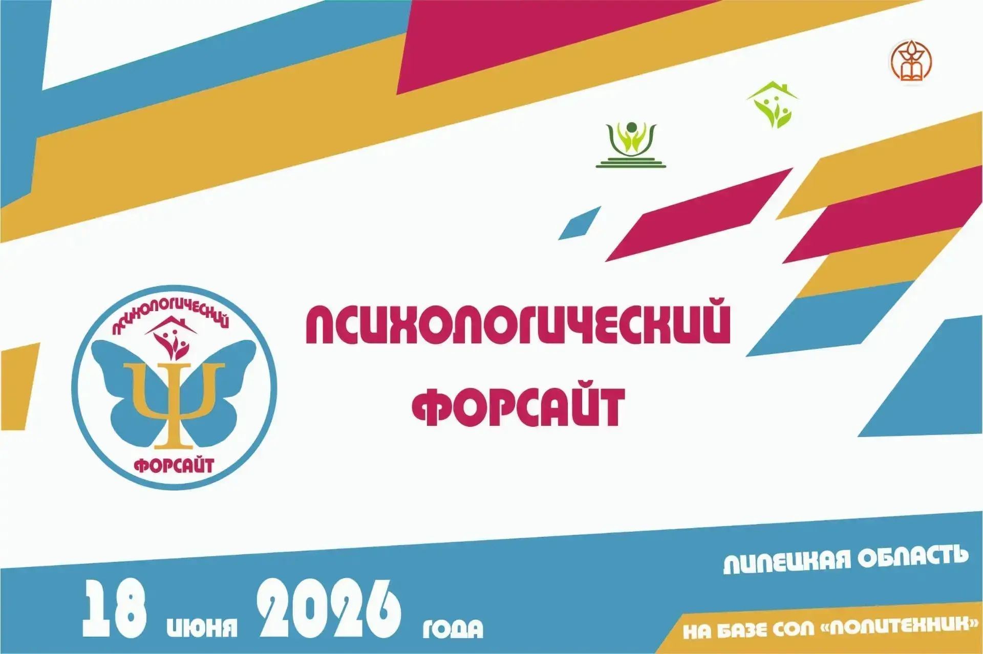 💥 V ЛЕТНЯЯ ШКОЛА «ПСИХОЛОГИЧЕСКИЙ ФОРСАЙТ» – РЕГИСТРАЦИЯ ОТКРЫТА!

Коллеги, добрый день!
18 июня 20